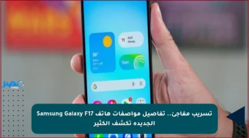تسريب مفاجئ.. تفاصيل مواصفات هاتف Samsung Galaxy F17 الجديدة تكشف الكثير